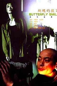 蝴蝶的微笑