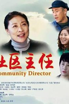 社区主任