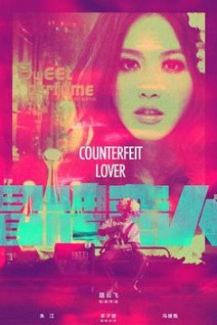 冒牌恋人