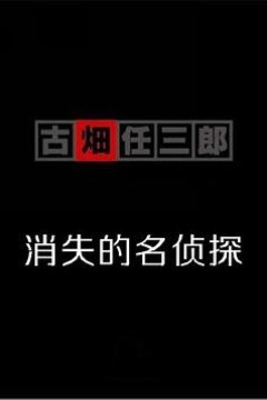 古畑任三郎消失的名侦探