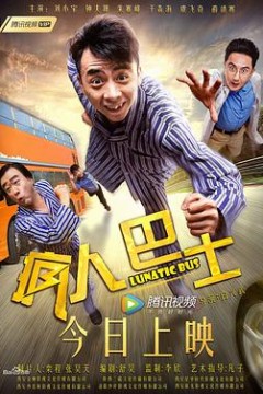 疯人巴士