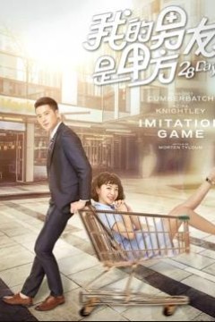 我的男友是甲方