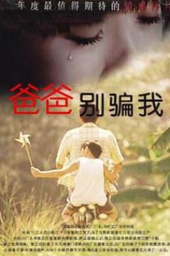 爸爸，你别骗我