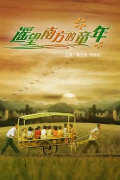 遥望南方的童年