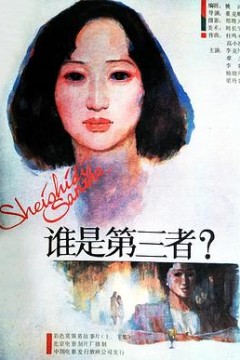 谁是第三者