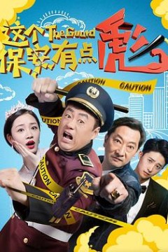 这个保安有点彪