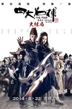 四大名捕大结局