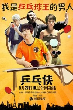 乒乓侠