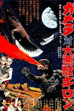 加美拉对大恶兽吉隆