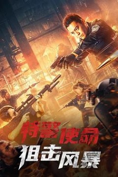 特警使命之狙击风暴