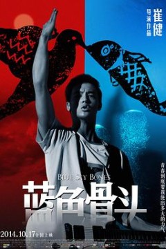 蓝色骨头