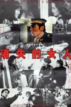 消失的女人
