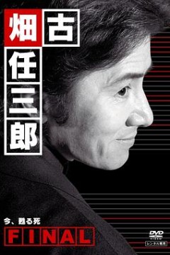 古畑任三郎完结篇重生之死