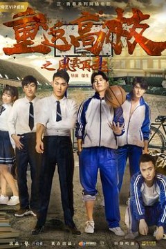 重返高校之风云再起