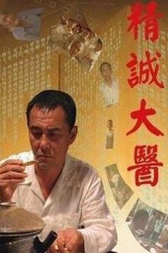 精诚大医
