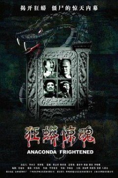狂蟒惊魂