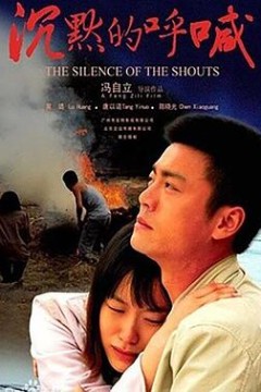 沉默的呼喊