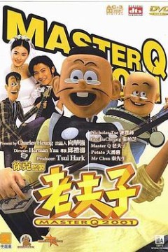 老夫子2001
