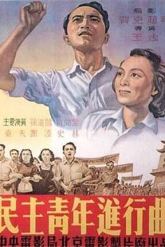 民主青年进行曲