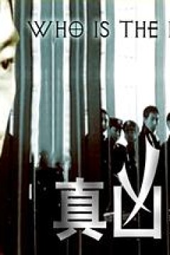 真凶疑云