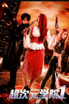 超次元学院1