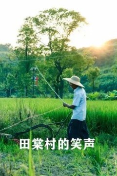 田棠村的笑声
