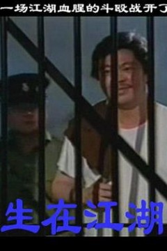 生在江湖