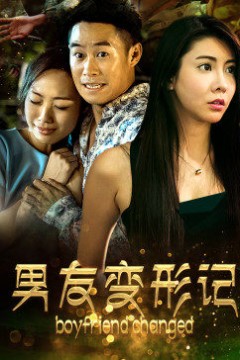 男友变形记