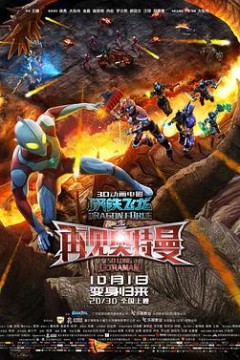 钢铁飞龙之再见奥特曼