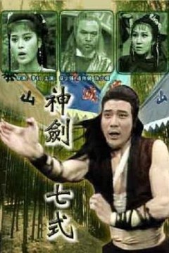神剑七式