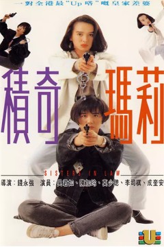 积奇玛莉(国语版)