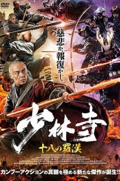 少林寺十八罗汉