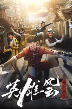 英雄风云之五虎联盟