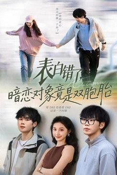 表白错了暗恋对象竟是双胞胎