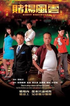 赌场风云粤语