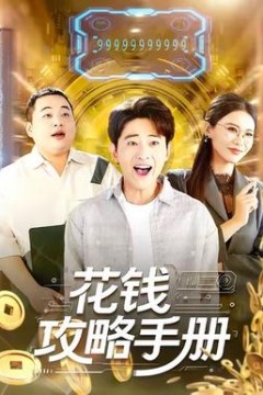 花钱攻略手册
