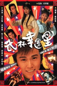 武林幸运星粤语