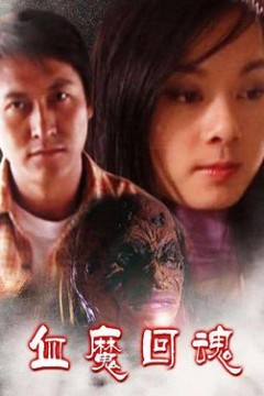 血魔回魂