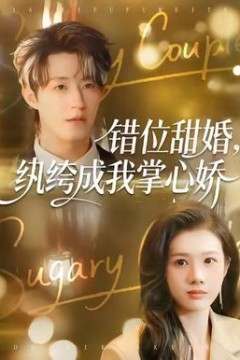 错位甜婚，纨绔成我掌心娇