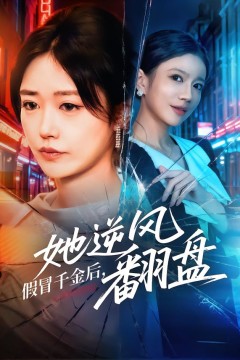 假冒千金后，她逆风翻盘