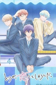 终究，与你相恋第二季