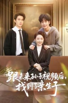 跟未来孙子视频后，找到了亲生子