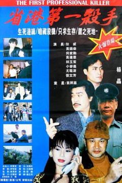 省港第一杀手