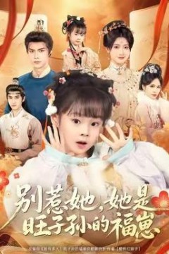 别惹她，她是旺子孙的福崽