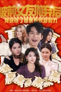 被前女友抛弃后，我获得了相亲系统超能力