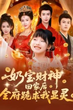 奶宝财神回家后全府跪求我显灵