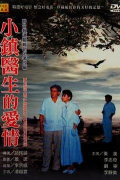 小镇医生的爱情