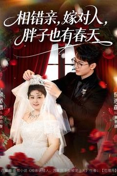 相错亲嫁对人胖子也有春天