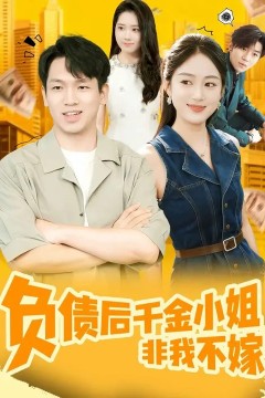 负债后千金小姐非我不嫁