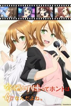 有栖川炼其实是女生对吧